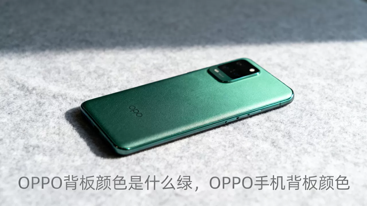 OPPO背板颜色是什么绿,OPPO手机背板颜色 OPPO背板颜色是什么绿,OPPO手机背板颜色