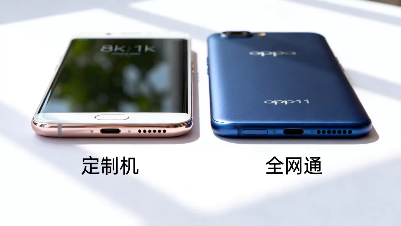 oppor11定制机什么意思，定制机与全网通区别