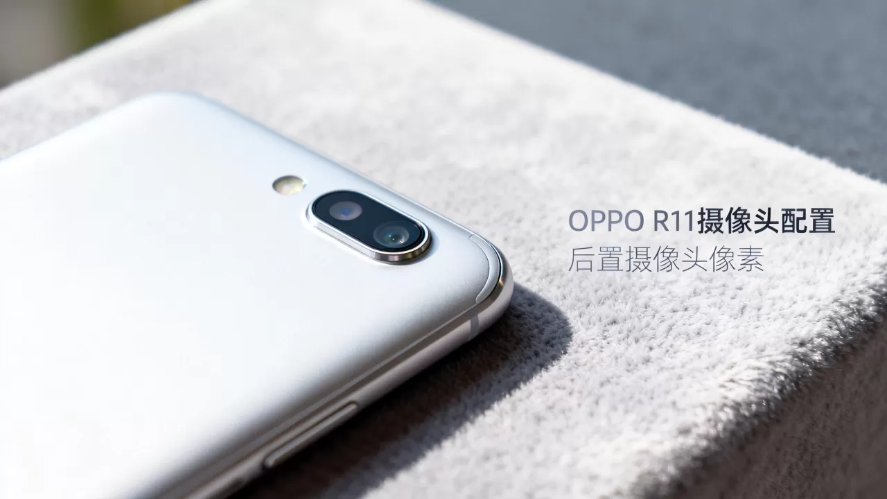 OPPO R11什么摄像头,OPPO R11后置摄像头像素是多少 OPPO R11什么摄像头,OPPO R11后置摄像头像素是多少