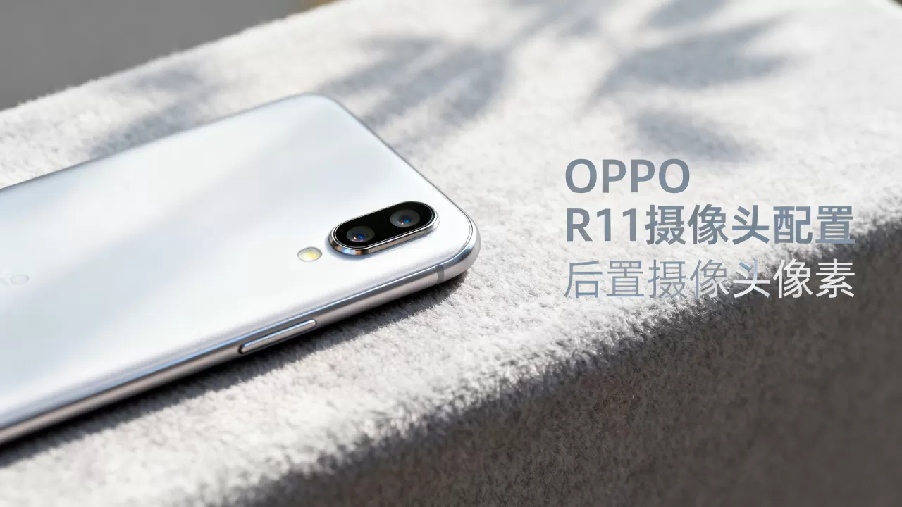 OPPO R11什么摄像头,OPPO R11后置摄像头像素是多少 OPPO R11什么摄像头,OPPO R11后置摄像头像素是多少