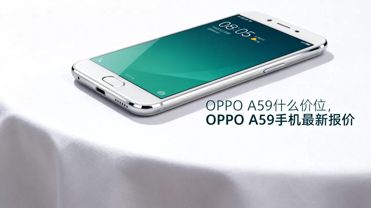 OPPO A59什么价位，OPPO A59手机最新报价