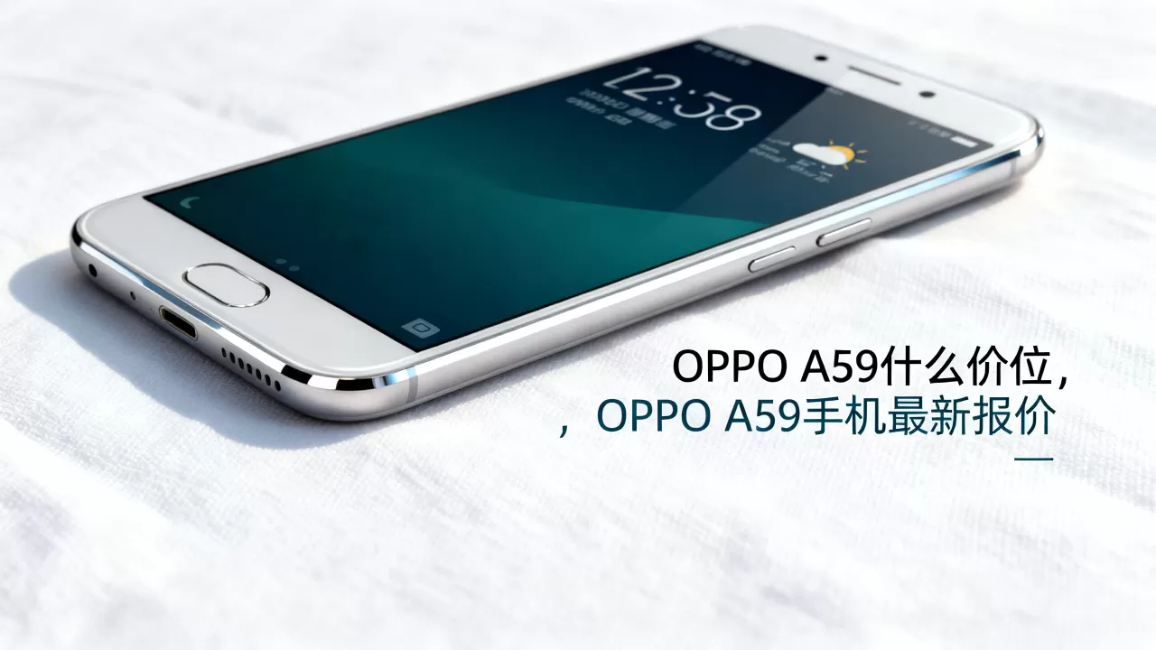 OPPO A59什么价位，OPPO A59手机最新报价