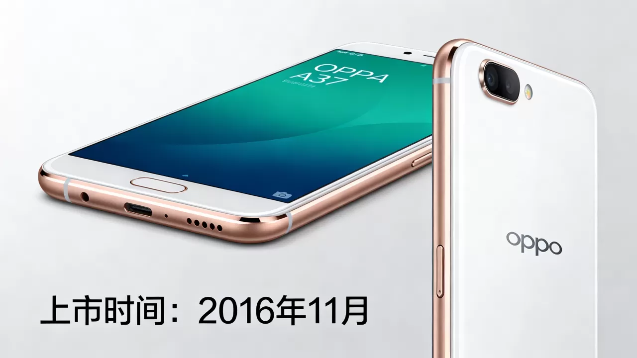 oppoa37是什么时候上市的，oppoa37上市时间