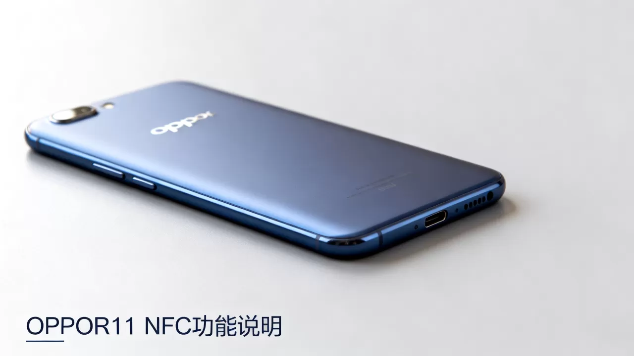 OPPOR11为什么没有NFC,OPPOR11支持NFC吗 OPPOR11为什么没有NFC,OPPOR11支持NFC吗