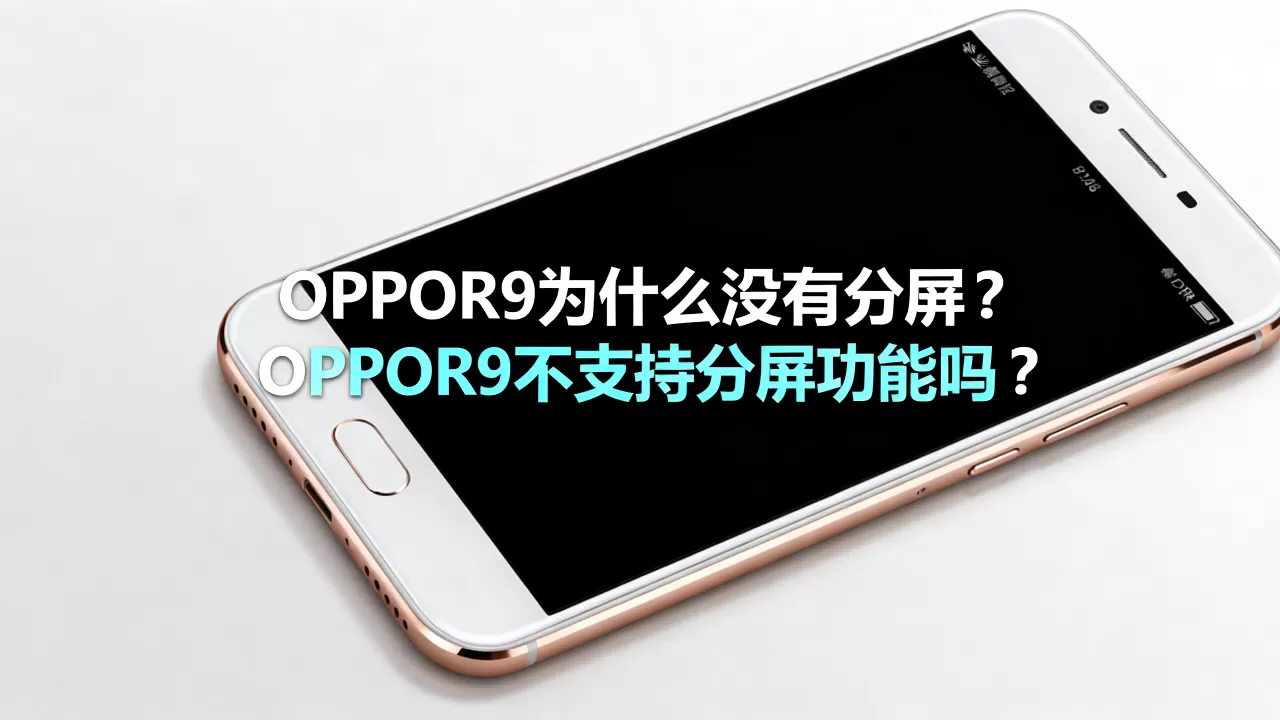 OPPOR9为什么没有分屏,OPPOR9不支持分屏功能吗 OPPOR9为什么没有分屏,OPPOR9不支持分屏功能吗