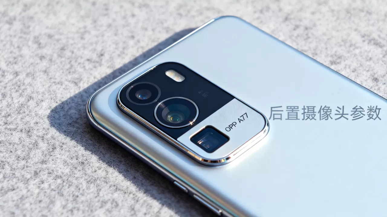oppoa77后置什么摄像头,OPPO A77后置摄像头参数 oppoa77后置什么摄像头,OPPO A77后置摄像头参数