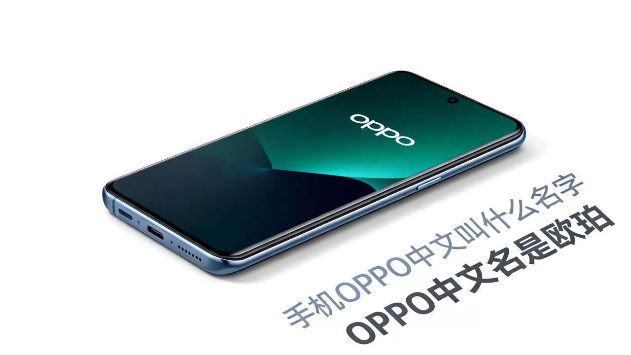 手机OPPO中文叫什么名字,OPPO中文名是什么 手机OPPO中文叫什么名字,OPPO中文名是什么