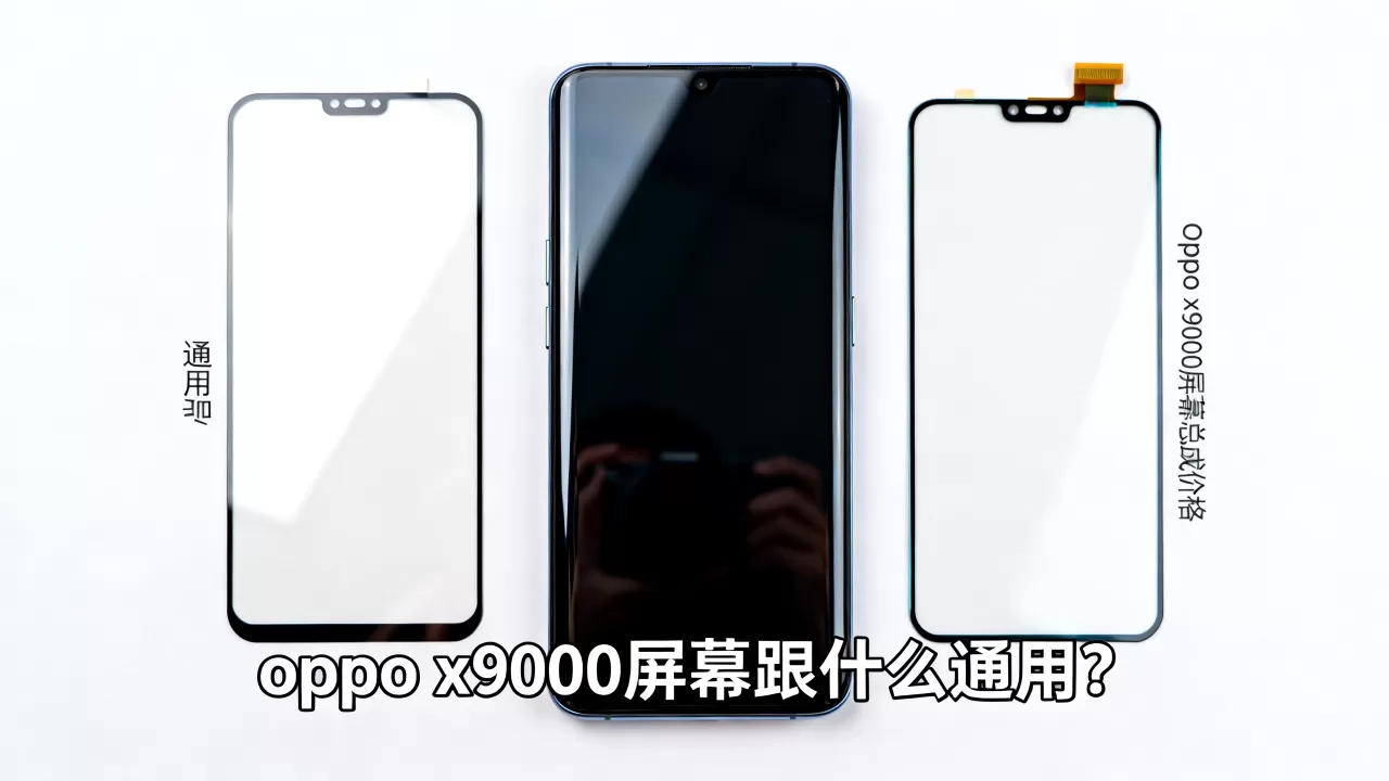 oppo x9000屏幕跟什么通用?oppo x9000屏幕总成价格 oppo x9000屏幕跟什么通用?oppo x9000屏幕总成价格