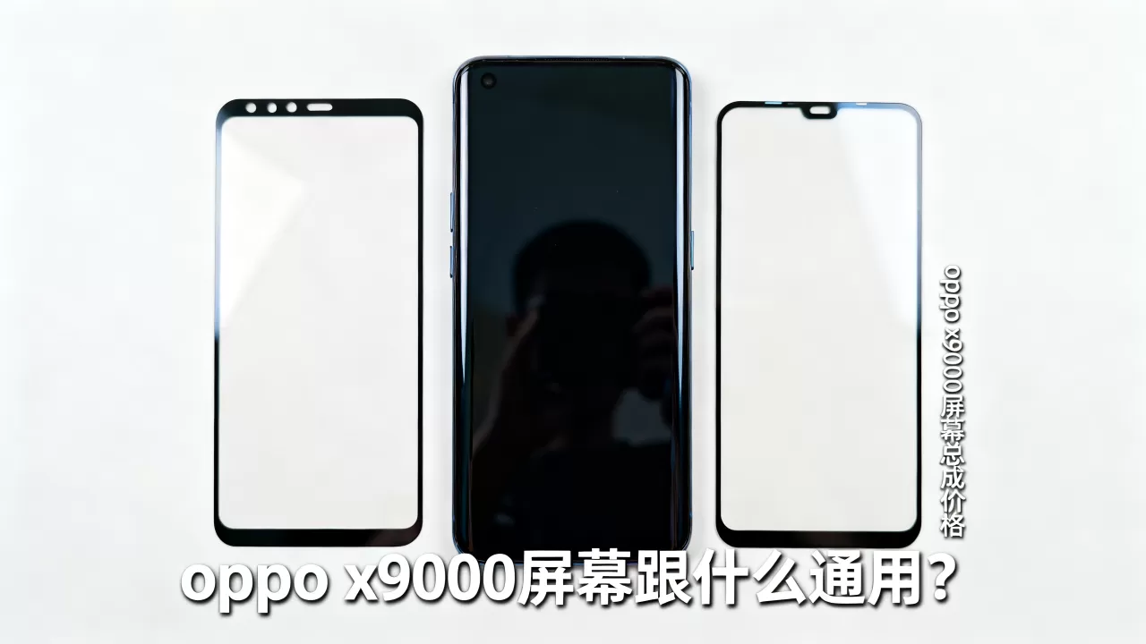 oppo x9000屏幕跟什么通用?oppo x9000屏幕总成价格 oppo x9000屏幕跟什么通用?oppo x9000屏幕总成价格
