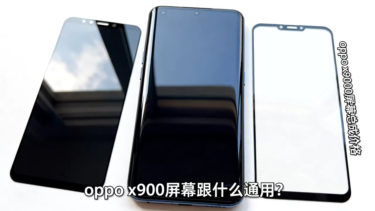 oppo x9000屏幕跟什么通用?oppo x9000屏幕总成价格 oppo x9000屏幕跟什么通用?oppo x9000屏幕总成价格