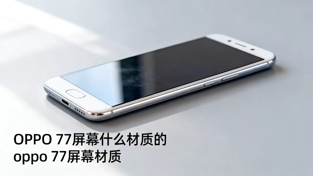 OPPO R7屏幕什么材质的,oppo r7屏幕材质 OPPO R7屏幕什么材质的,oppo r7屏幕材质