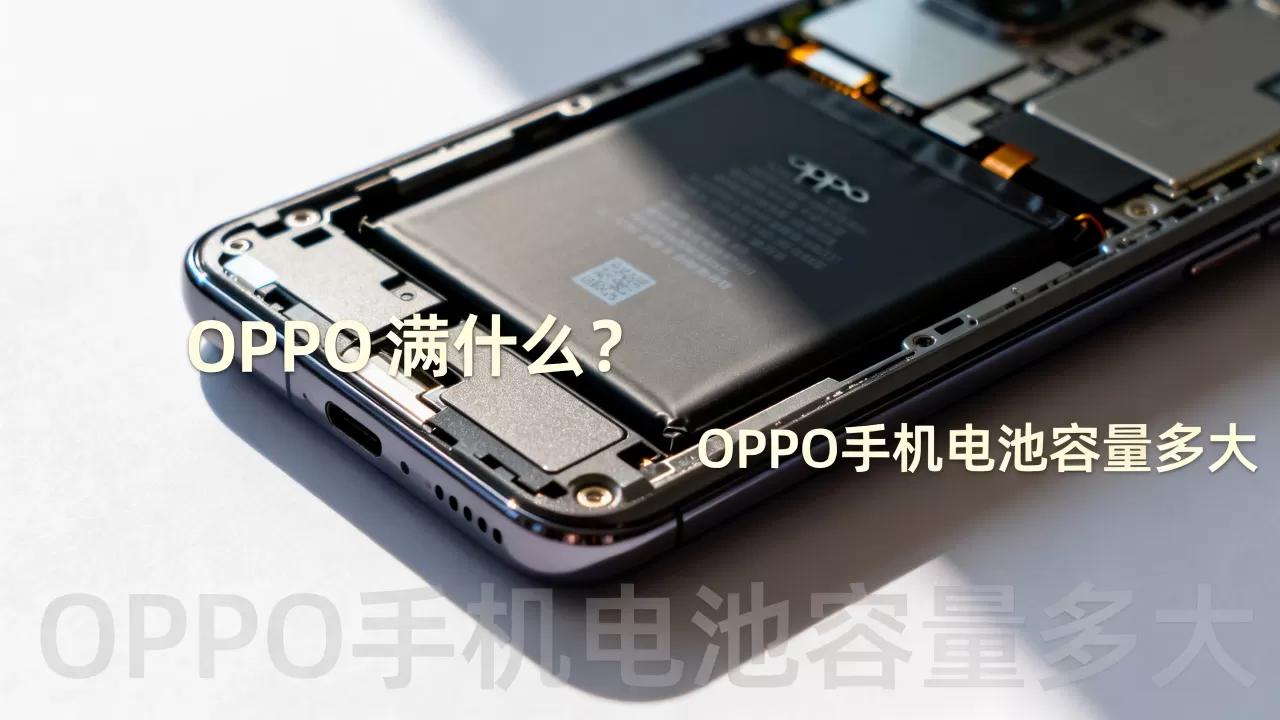 oppo满什么?OPPO手机电池容量多大 oppo满什么?OPPO手机电池容量多大