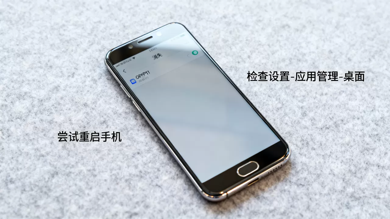 OPPOR11为什么没有桌面，手机桌面图标消失怎么办