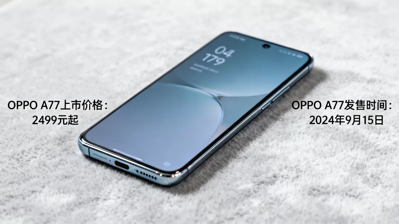 oppoa77什么时候发售,oppoa77手机上市时间及价格 oppoa77什么时候发售,oppoa77手机上市时间及价格