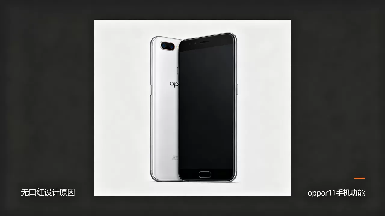 oppor11为什么没有口红,oppor11手机功能 oppor11为什么没有口红,oppor11手机功能