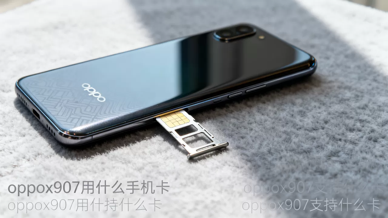 oppox907用什么手机卡，oppox907支持什么卡