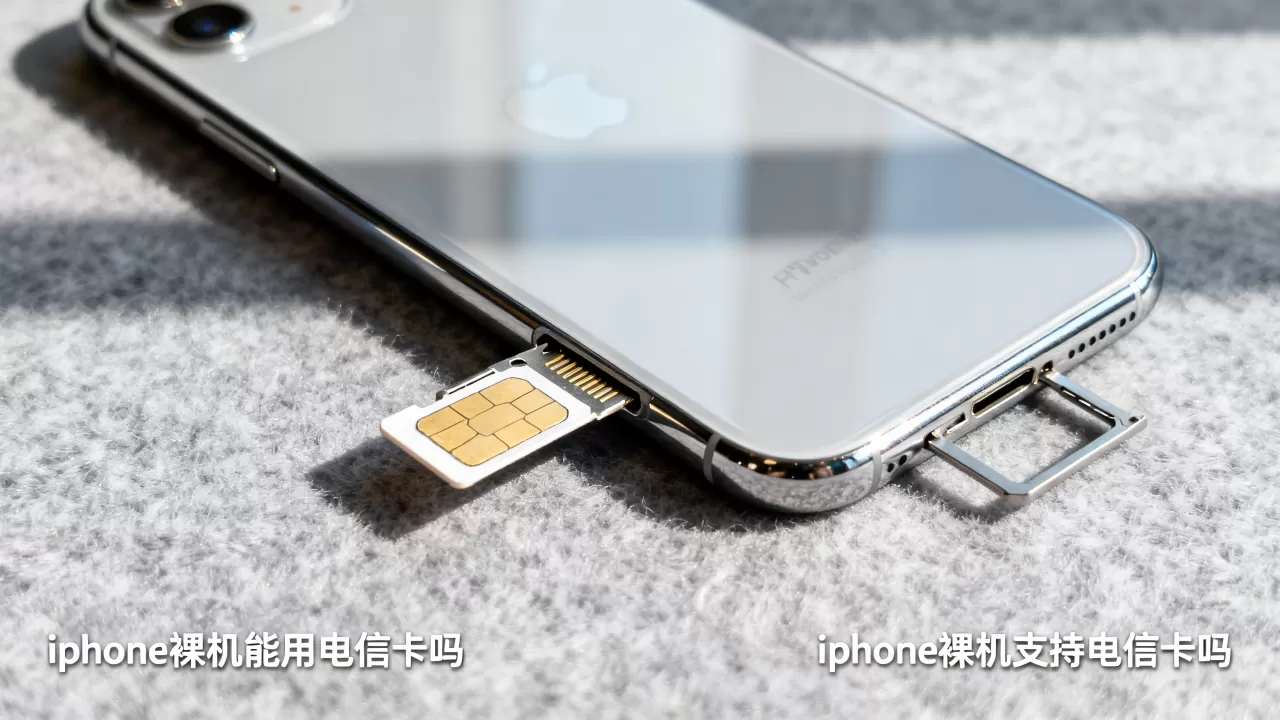 iphone裸机能用电信卡吗,iphone裸机支持电信卡吗 iphone裸机能用电信卡吗,iphone裸机支持电信卡吗