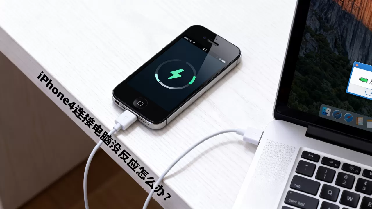 iPhone4连接电脑没反应怎么办?iPhone4连接电脑无反应 iPhone4连接电脑没反应怎么办?iPhone4连接电脑无反应