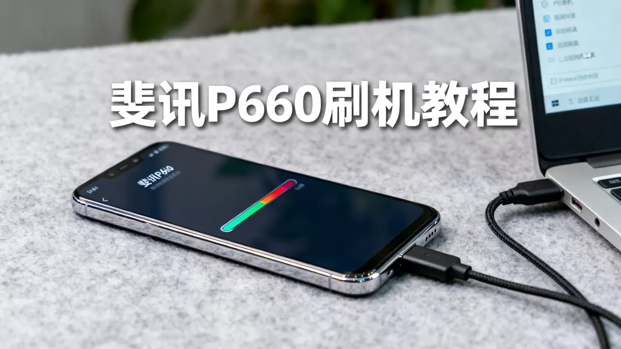 斐讯P660刷机 斐讯P660刷机