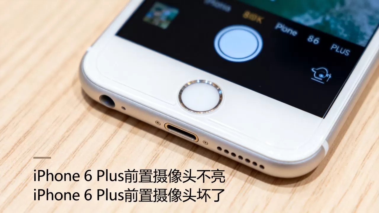 iphone6plus前置摄像头不亮，iphone6plus前置摄像头坏了