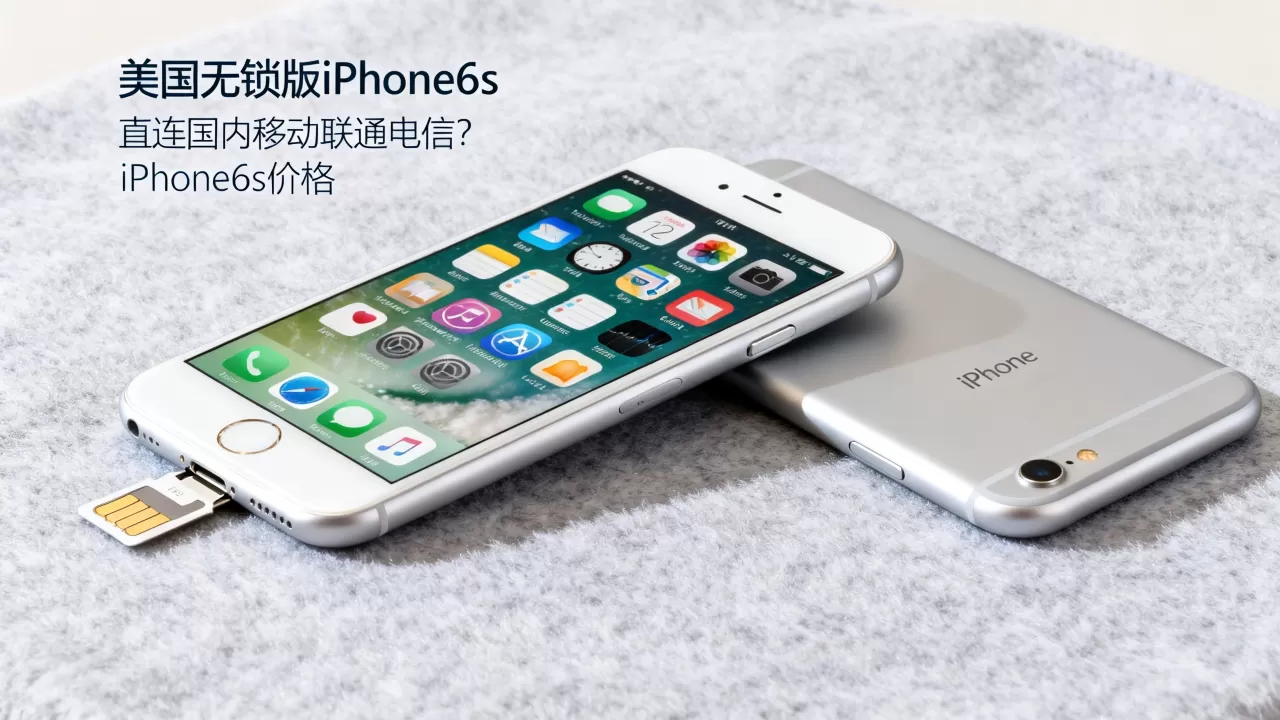 美国无锁版iPhone6s能直连国内移动联通电信吗,iPhone6s价格 美国无锁版iPhone6s能直连国内移动联通电信吗,iPhone6s价格