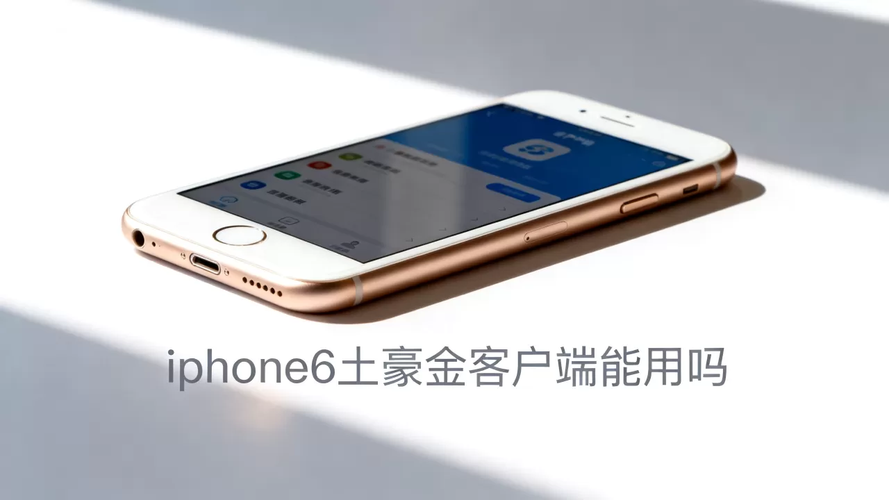 iphone6土豪金客户端能用吗,iphone6土豪金客户端 iphone6土豪金客户端能用吗,iphone6土豪金客户端