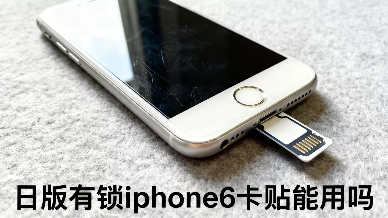 日版有锁iphone6卡贴能用吗，日版有锁iphone6卡贴