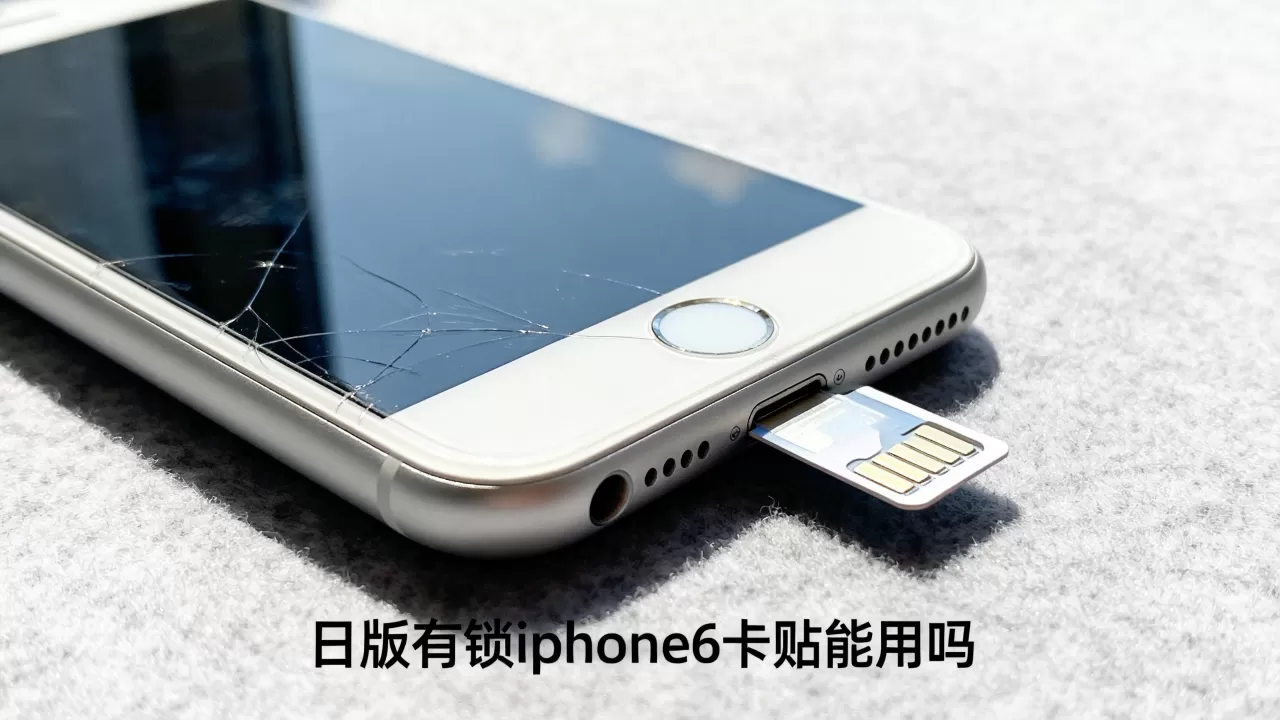 日版有锁iphone6卡贴能用吗，日版有锁iphone6卡贴