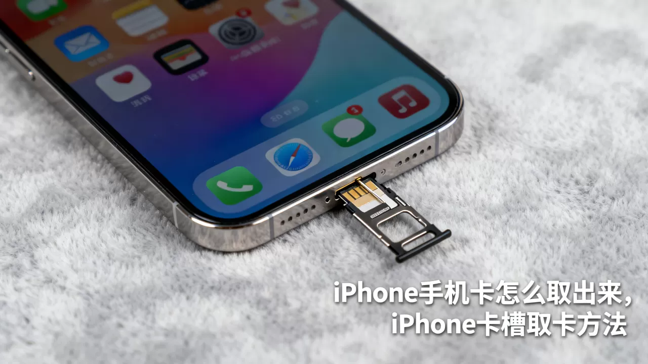 iphone手机卡怎么取出来,iphone卡槽取卡方法 iphone手机卡怎么取出来,iphone卡槽取卡方法