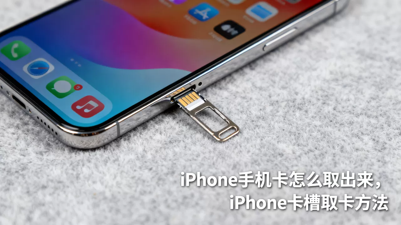 iphone手机卡怎么取出来,iphone卡槽取卡方法 iphone手机卡怎么取出来,iphone卡槽取卡方法