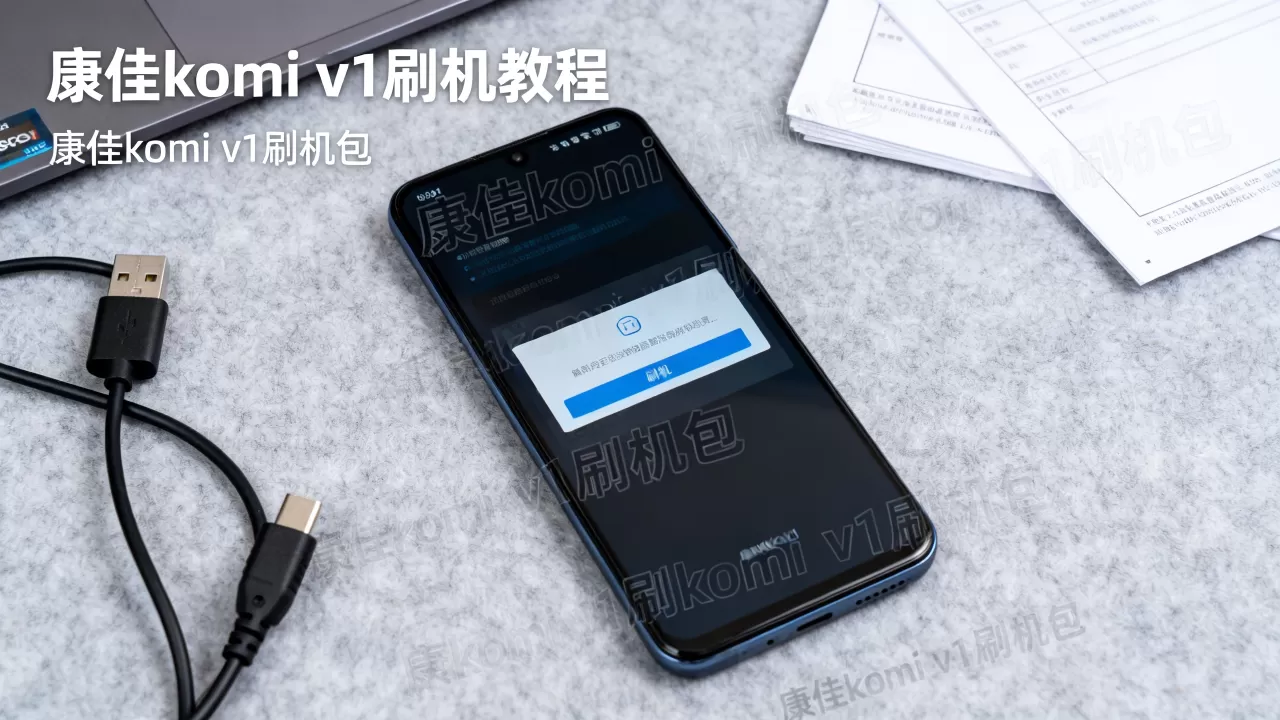 康佳komi v1刷机教程,康佳komi v1刷机包 康佳komi v1刷机教程,康佳komi v1刷机包