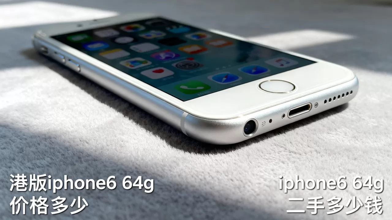 港版iphone6 64g价格多少,iphone6 64g二手多少钱 港版iphone6 64g价格多少,iphone6 64g二手多少钱