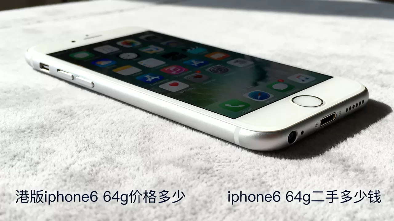 港版iphone6 64g价格多少,iphone6 64g二手多少钱 港版iphone6 64g价格多少,iphone6 64g二手多少钱