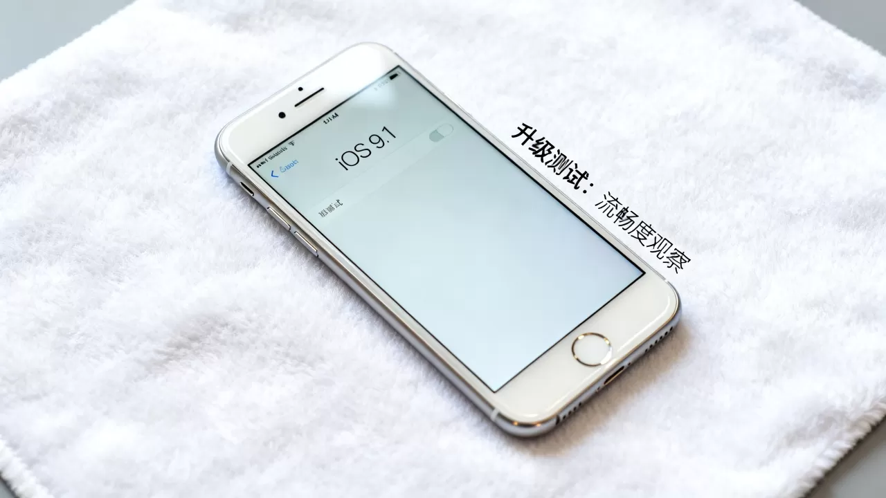 iphone6s升级ios9.1卡顿吗，ios9.1
