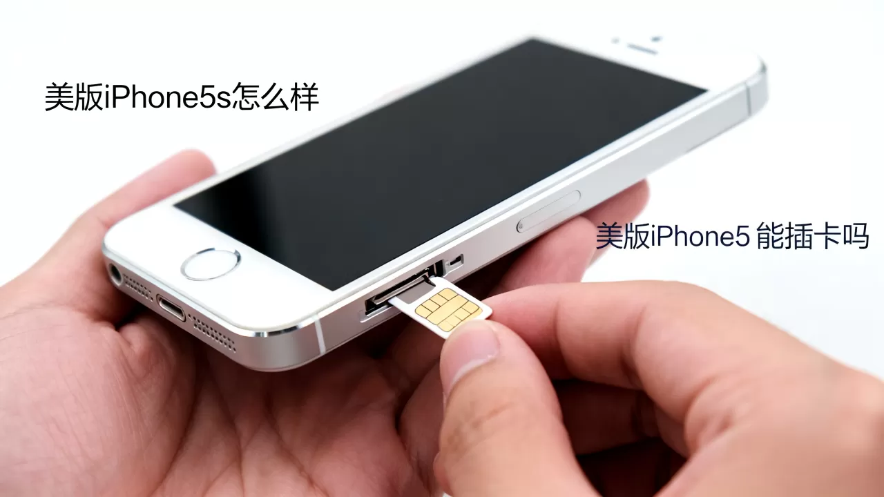 美版iphone5s怎么样,美版iphone5s能插卡吗 美版iphone5s怎么样,美版iphone5s能插卡吗