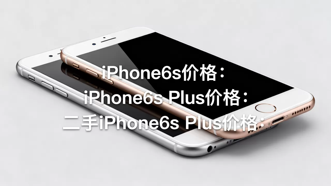 iPhone6s和plus的价格是多少?iPhone6s Plus二手价格 iPhone6s和plus的价格是多少?iPhone6s Plus二手价格