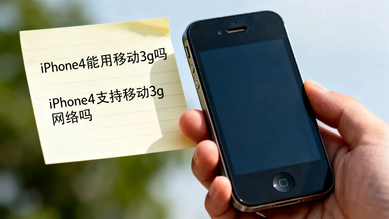 iPhone4能用移动3g吗,iPhone4支持移动3g网络吗 iPhone4能用移动3g吗,iPhone4支持移动3g网络吗