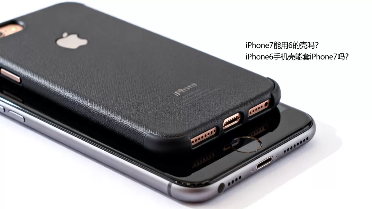 iphone7能用6的壳吗,iphone6手机壳能套iphone7吗 iphone7能用6的壳吗,iphone6手机壳能套iphone7吗