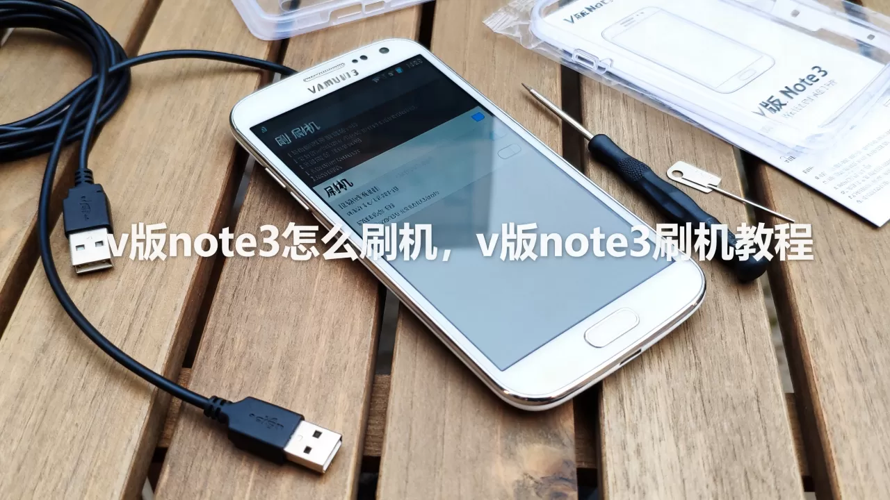 v版note3怎么刷机,v版note3刷机教程 v版note3怎么刷机,v版note3刷机教程