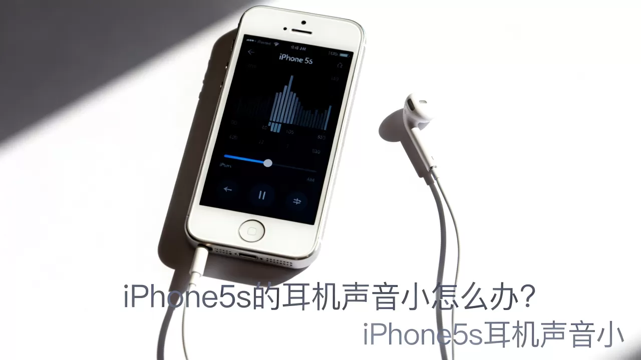 iphone5s的耳机声音小怎么办?iphone5s耳机声音小 iphone5s的耳机声音小怎么办?iphone5s耳机声音小