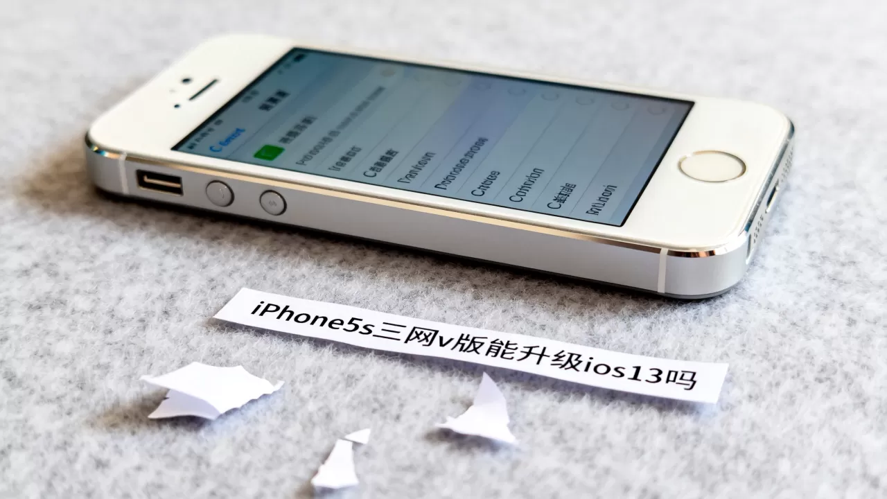 iphone5s三网v版能升级ios13吗,iphone5s三网v版 iphone5s三网v版能升级ios13吗,iphone5s三网v版