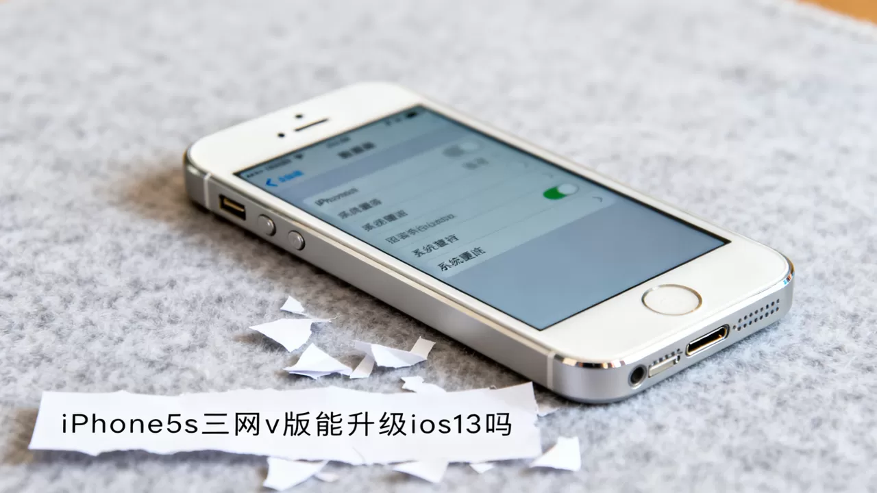 iphone5s三网v版能升级ios13吗,iphone5s三网v版 iphone5s三网v版能升级ios13吗,iphone5s三网v版