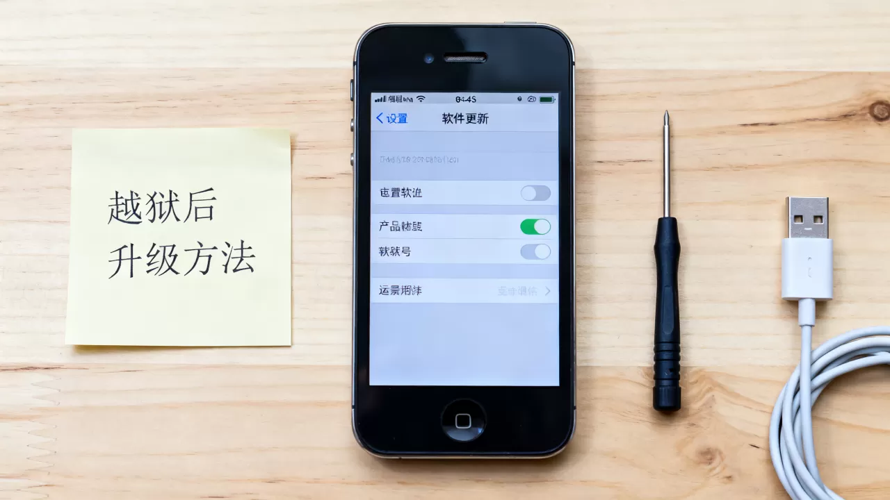 越狱iphone4s能升级吗，iphone4s越狱后升级方法