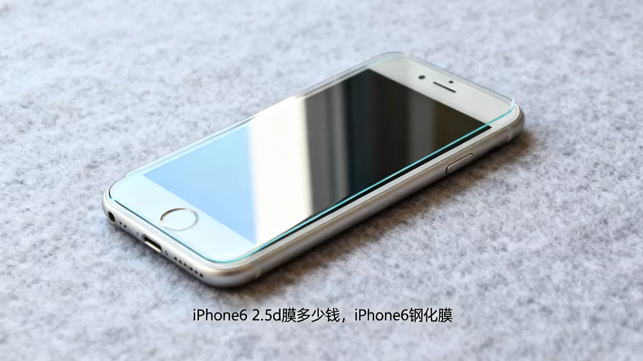 iPhone6 2.5d膜多少钱，iPhone6钢化膜