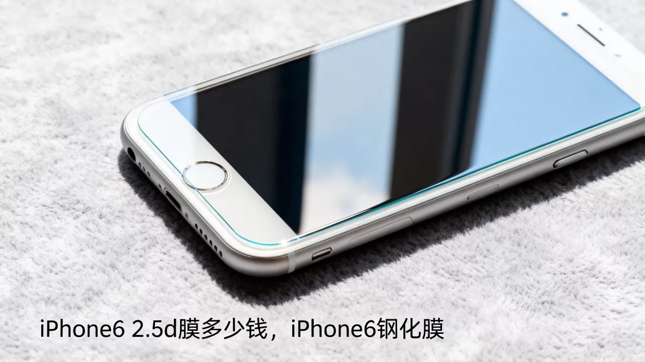 iPhone6 2.5d膜多少钱，iPhone6钢化膜