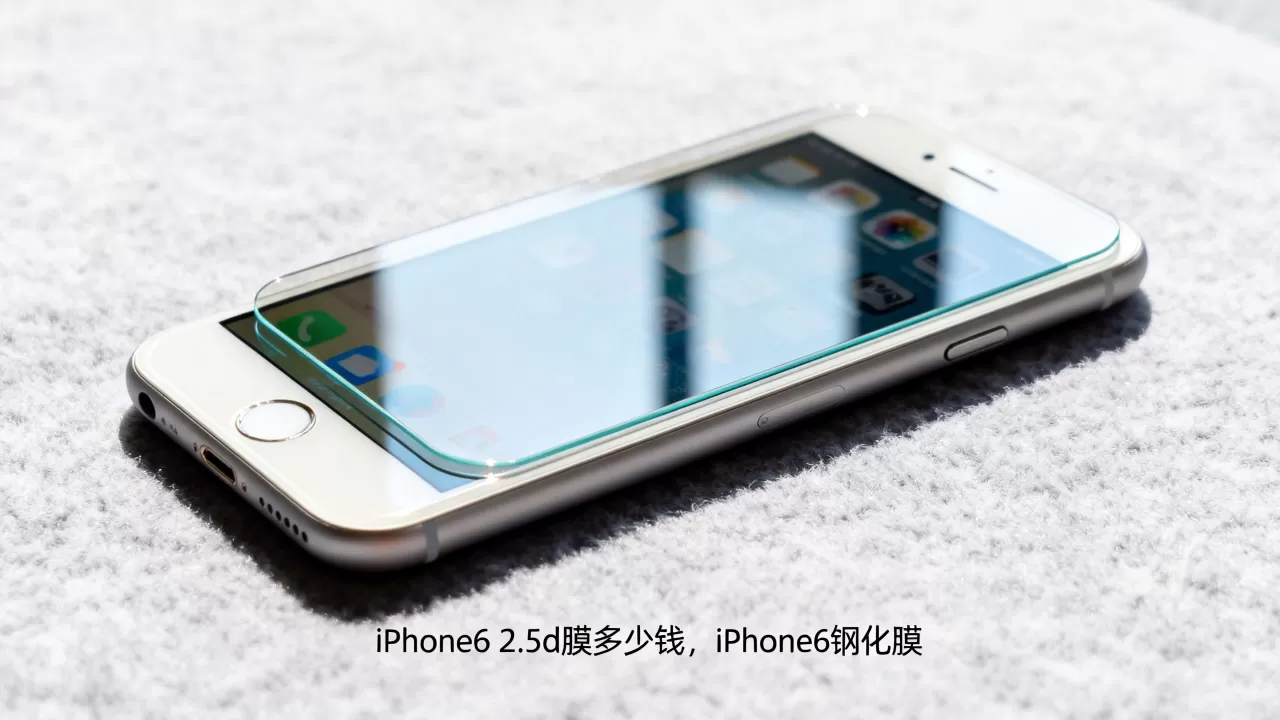 iPhone6 2.5d膜多少钱，iPhone6钢化膜
