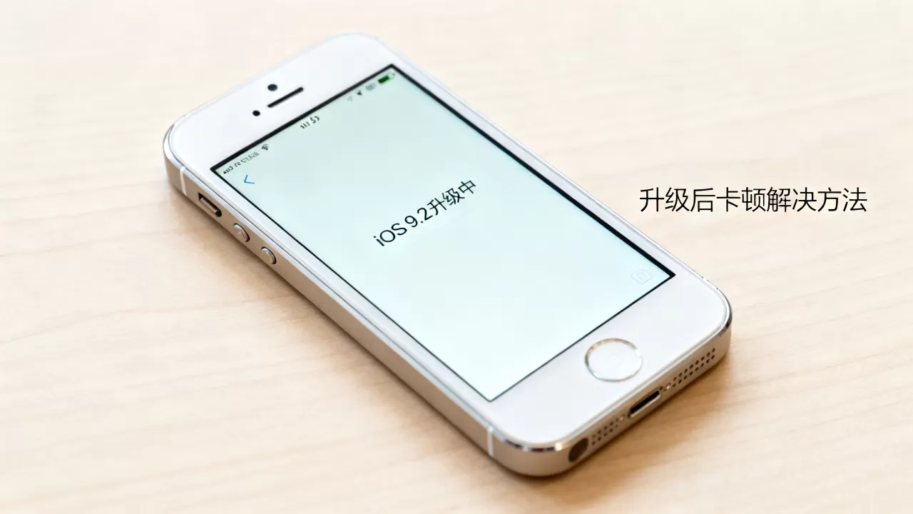 iPhone 5s升级iOS 9.2卡顿怎么办?iPhone 5s升级iOS 9.2 iPhone 5s升级iOS 9.2卡顿怎么办?iPhone 5s升级iOS 9.2
