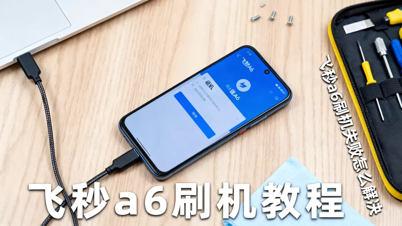 飞秒a6刷机教程,飞秒a6刷机失败怎么解决 飞秒a6刷机教程,飞秒a6刷机失败怎么解决