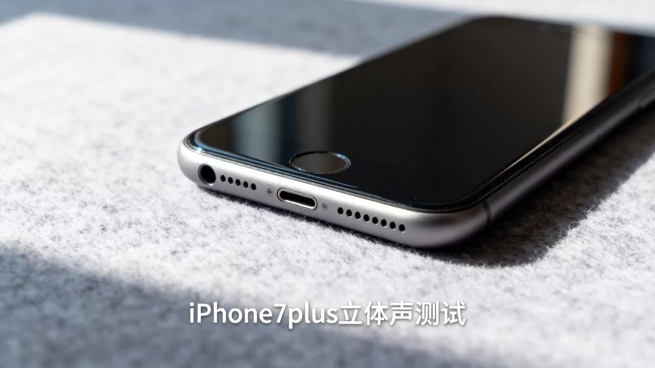 iPhone7plus立体声效果怎么样，iPhone7plus立体声