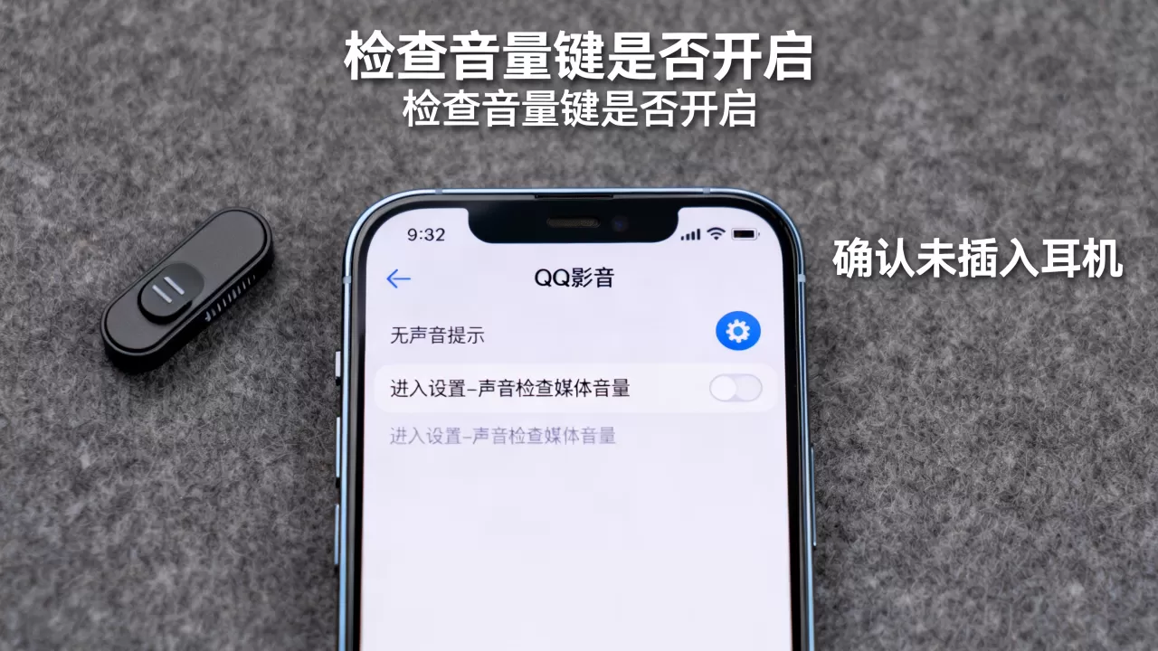 iphone的qq影音没声音怎么办,iPhone播放视频无声解决方法 iphone的qq影音没声音怎么办,iPhone播放视频无声解决方法